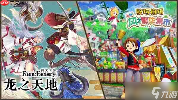 《符文工房 龙之天地》《牧场物语 来吧!风之繁华集市》同步特卖