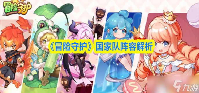 冒险守护国家队阵容怎么搭配-国家队阵容解析