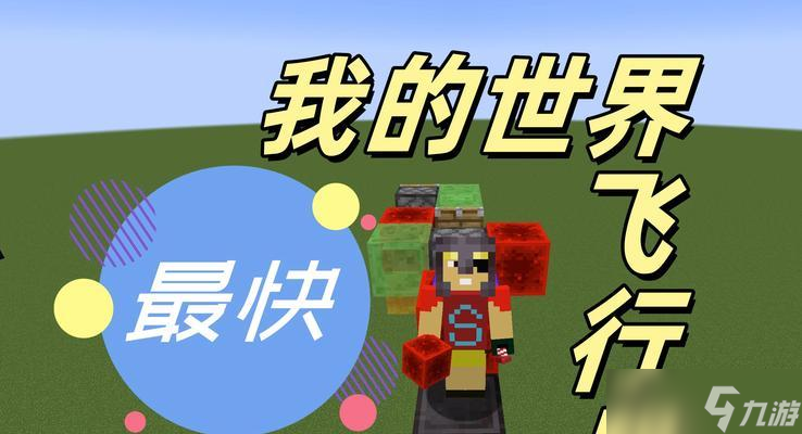 《我的世界》游戏大战恶魔（借助造法术飞行器）