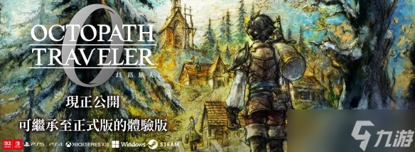 《歧路旅人0》试玩报告：今天咋不是12月4号？