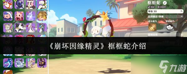 《崩坏因缘精灵》框框蛇介绍