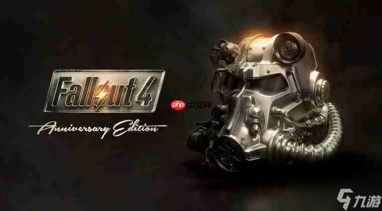 《辐射4》周年纪念版将推出热补丁 并增加mod储存空间