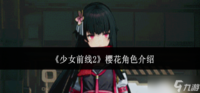 少女前线2樱花角色怎么样-樱花角色介绍