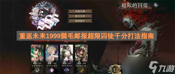 <a id='link_pop' class='keyword-tag' href='https://www.9game.cn/zfwl1999/'>重返未来1999</a>鬓毛邮报超限囚徒千分打法指南
