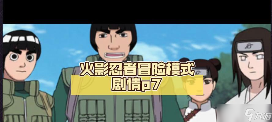 《火影忍者》游戏冒险模式打法技巧（掌握这些技巧）