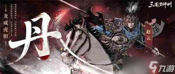 三国望神州赵云副将搭配推荐