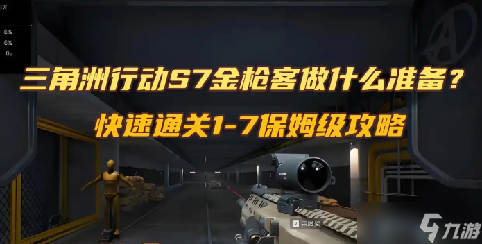 三角洲行动S7金枪客做什么准备？快速通关1-7保姆级攻略