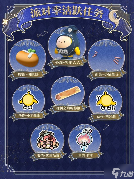 《蛋仔派对》“织梦寻星季”派对季重磅开启！盲盒外观、活动攻略、主题关卡正式揭晓