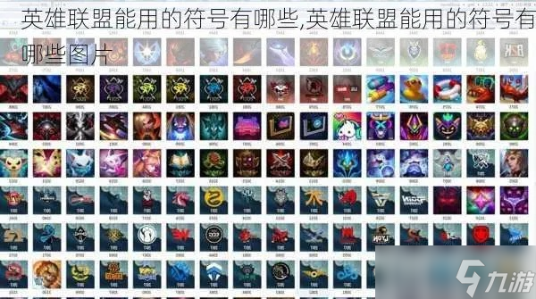 英雄联盟什么符号可以用 全面解析可用符号与创建技巧