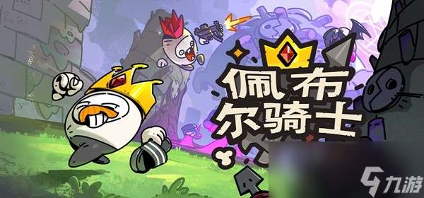 多人肉鸽联机游戏《佩布尔骑士》亮相G-Star 2025独立游戏展