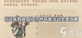 这城有良田济世开堂攻略是什么