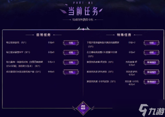 英雄联盟任务怎么做 全方位任务系统攻略指南