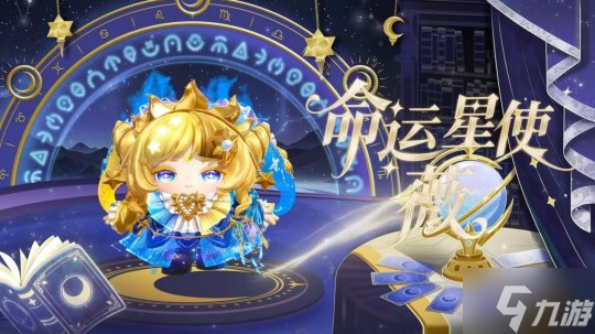 《蛋仔派对》“织梦寻星季”派对季重磅开启！盲盒外观、活动攻略、主题关卡正式揭晓