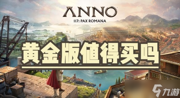 《纪元117罗马和平》黄金版值得买吗