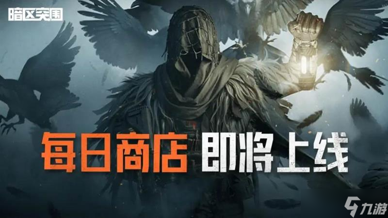 暗区突围每日商店是什么 暗区每日商店规则玩法介绍