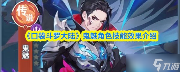 《口袋斗罗大陆》鬼魅角色技能效果介绍