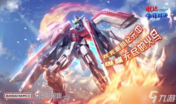 《敢达争锋对决》凤凰敢达(能力解放)参战,技能详解在此!