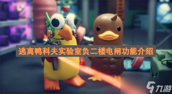 逃离鸭科夫实验室负二楼电闸功能介绍