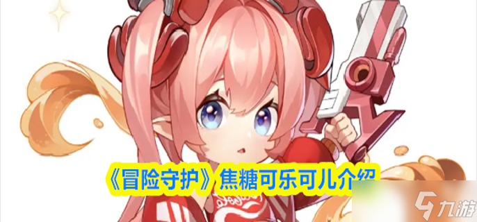 冒险守护可儿怎么样-焦糖可乐可儿介绍