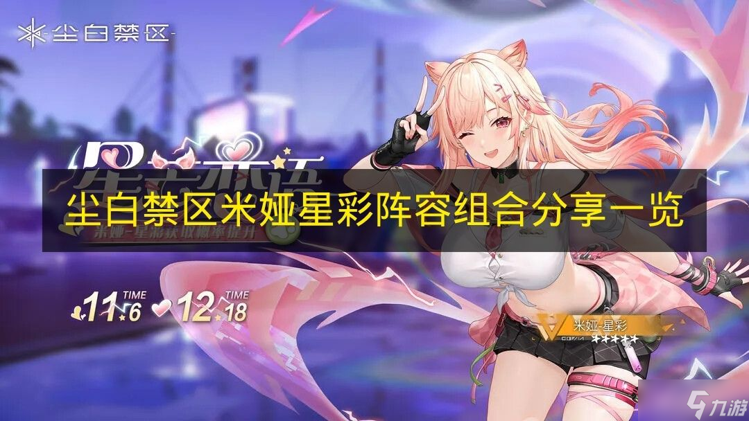 《尘白禁区》米娅星彩阵容搭配攻略
