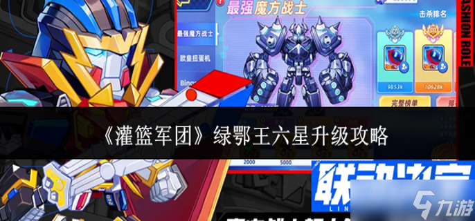 灌篮军团绿鄂王六星怎么升级-绿鄂王六星升级攻略