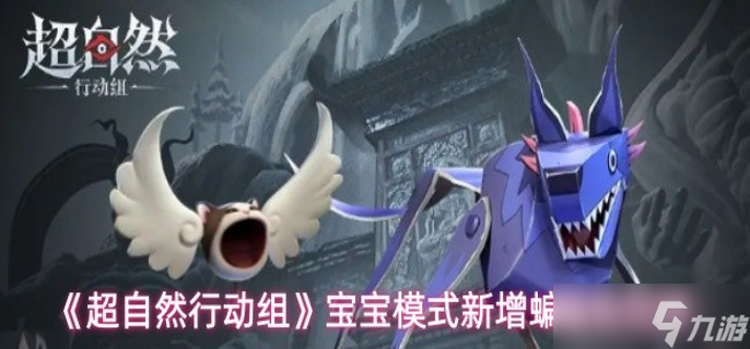 超自然行动组天使猫和纸片狼怎么样-宝宝模式新增蝙蝠和厄狼介绍截图