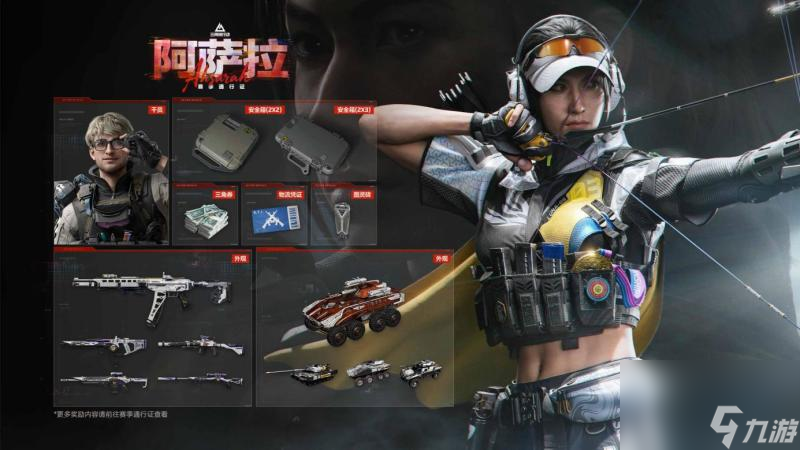 全新赛季「阿萨拉」正式上线，解锁对局新体验！