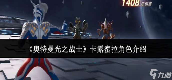 奥特曼光之战士卡露蜜拉角色怎么样-卡露蜜拉角色介绍