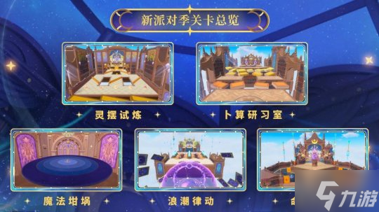 《蛋仔派对》“织梦寻星季”派对季重磅开启！盲盒外观、活动攻略、主题关卡正式揭晓