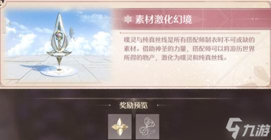 《无限暖暖》幻境挑战