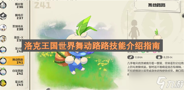 洛克王国世界舞动路路技能介绍指南