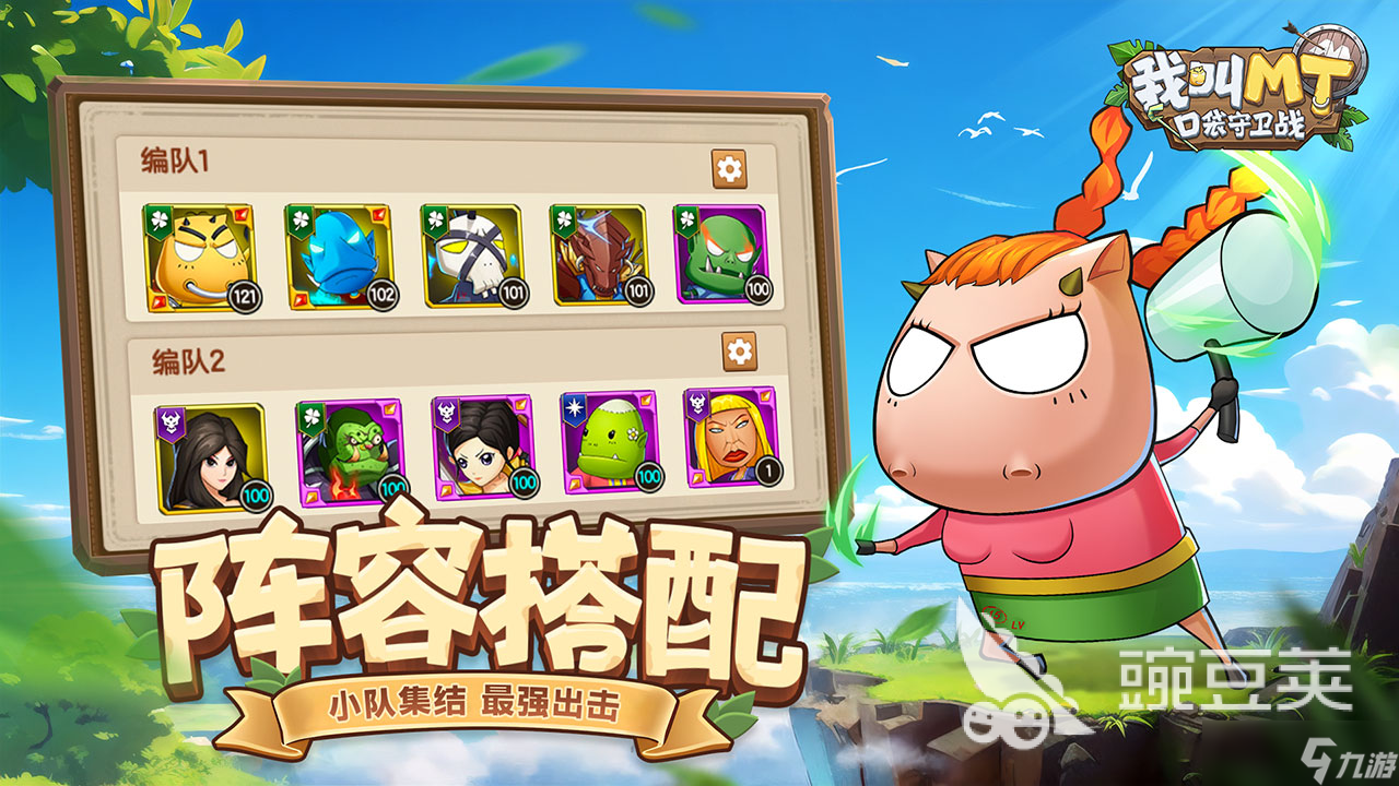 我叫mt口袋守卫战阵容攻略 我叫mt口袋守卫战阵容搭配分享