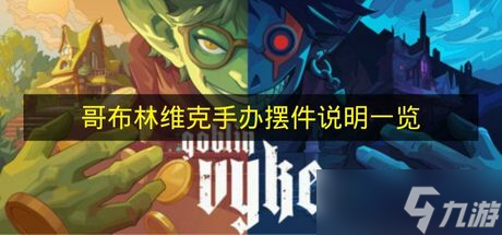 《哥布林维克》手办摆件说明介绍