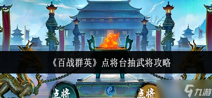百战群英点将台怎么抽武将-点将台抽武将攻略