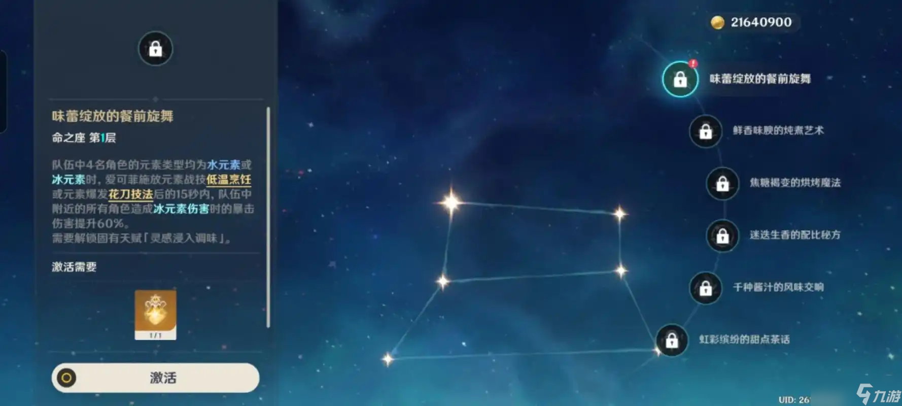 原神爱可菲命座怎么选择