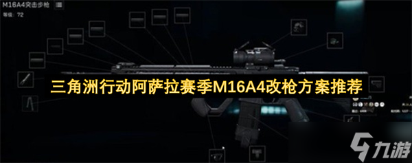三角洲行动阿萨拉赛季M16A4改枪方案推荐