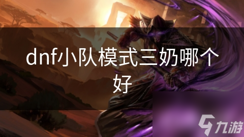 dnf小队模式三奶哪个好