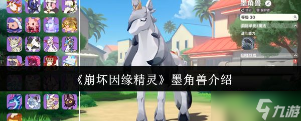 《崩坏因缘精灵》墨角兽介绍