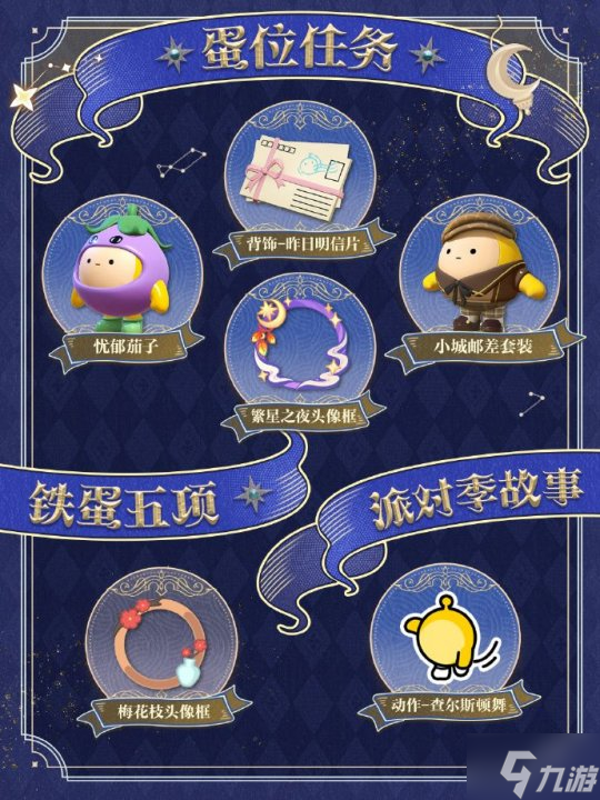 《蛋仔派对》“织梦寻星季”派对季重磅开启！盲盒外观、活动攻略、主题关卡正式揭晓