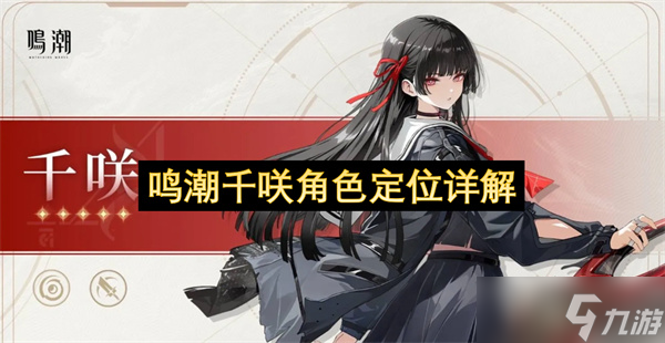 鸣潮千咲角色定位详解