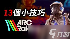 ARCRaiders新手如何搜物资买装备