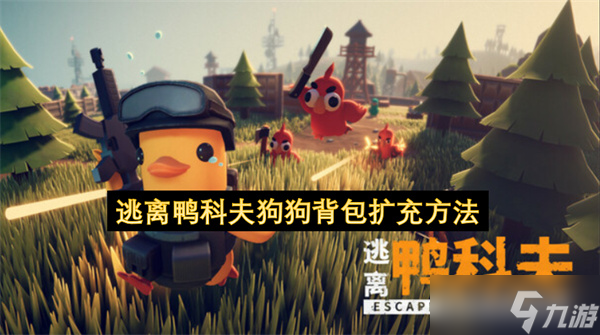 逃离鸭科夫狗狗背包扩充方法