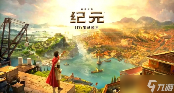 《纪元117罗马和平》阿尔比恩的马获取方法