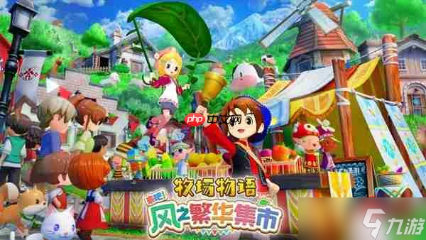 《符文工房 龙之天地》《牧场物语 来吧!风之繁华集市》同步特卖