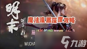 明末渊虚之羽二周目法爷怎么配装加点