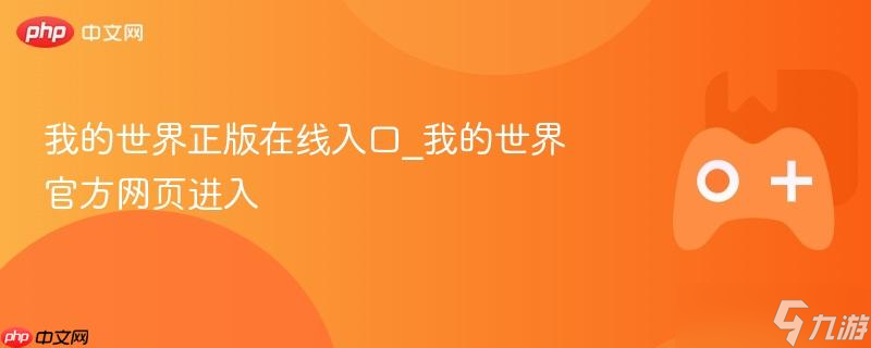我的世界正版在线入口_我的世界官方网页进入