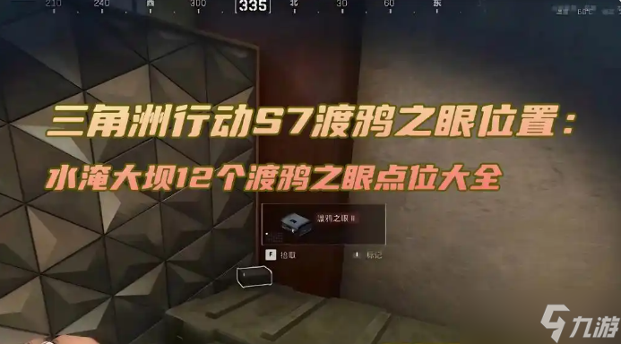 三角洲行动S7渡鸦之眼在哪里-水淹大坝12个渡鸦之眼点位大全