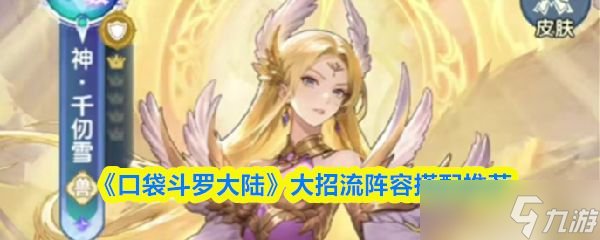 《口袋斗罗大陆》大招流阵容搭配推荐