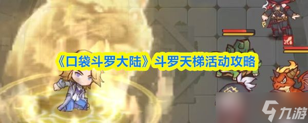 《口袋斗罗大陆》斗罗天梯活动攻略