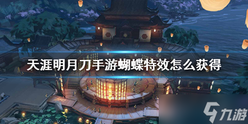 天涯明月刀手游蝴蝶特效怎么获得